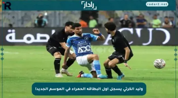 وليد الكرتي يسجل أول البطاقة الحمراء في الموسم الجديد!
